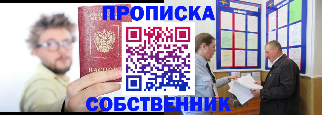 прописка от собственника в Ковылкино